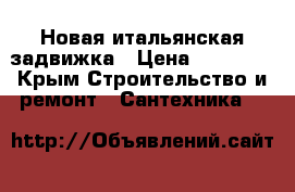 Новая итальянская задвижка › Цена ­ 11 000 - Крым Строительство и ремонт » Сантехника   